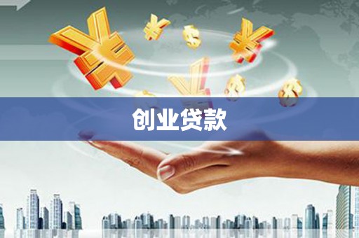苍溪创业贷款