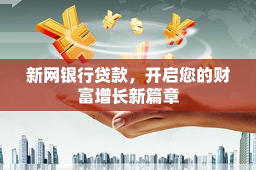 苍溪新网银行贷款，开启您的财富增长新篇章