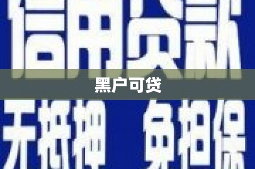 苍溪黑户可贷