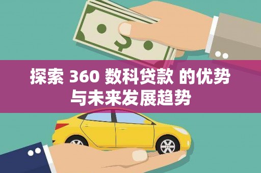 苍溪探索 360 数科贷款 的优势与未来发展趋势