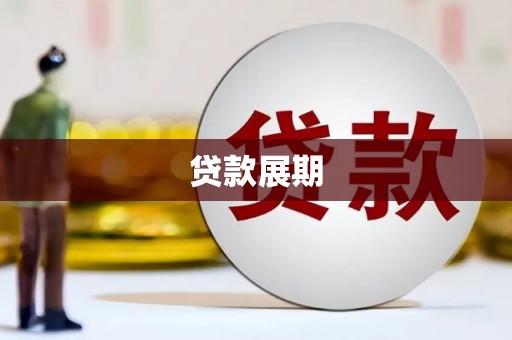 苍溪贷款展期