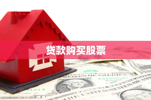 苍溪贷款购买股票