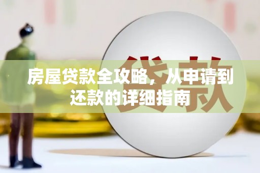 苍溪房屋贷款全攻略，从申请到还款的详细指南