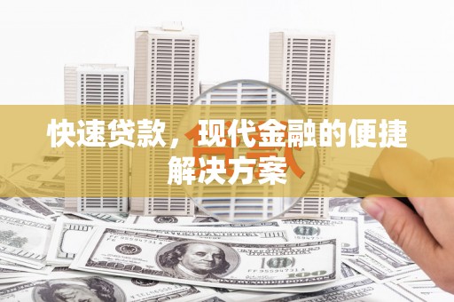 苍溪快速贷款，现代金融的便捷解决方案
