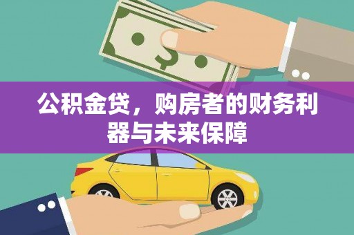 苍溪公积金贷，购房者的财务利器与未来保障