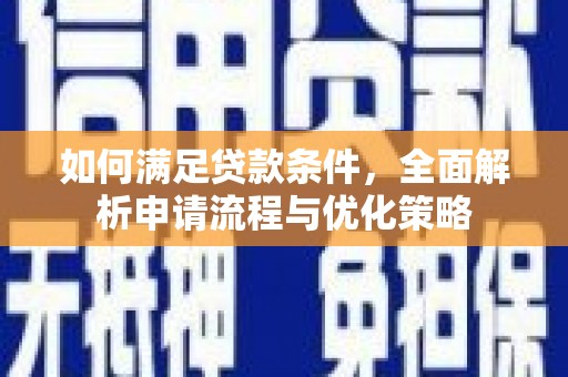 苍溪如何满足贷款条件，全面解析申请流程与优化策略