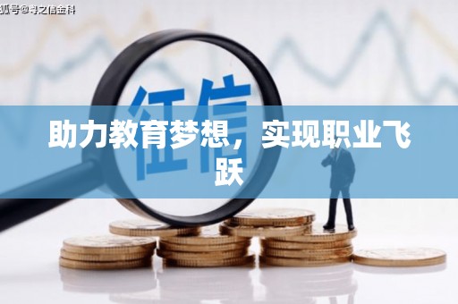 苍溪助力教育梦想，实现职业飞跃