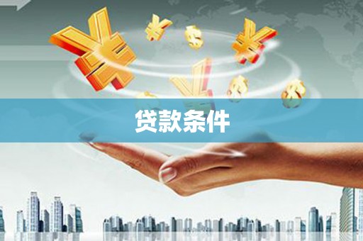 苍溪贷款条件