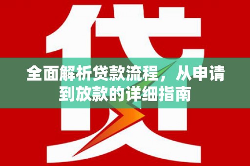 苍溪全面解析贷款流程，从申请到放款的详细指南