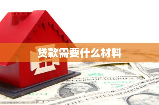 苍溪贷款需要什么材料