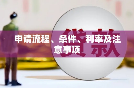 苍溪申请流程、条件、利率及注意事项