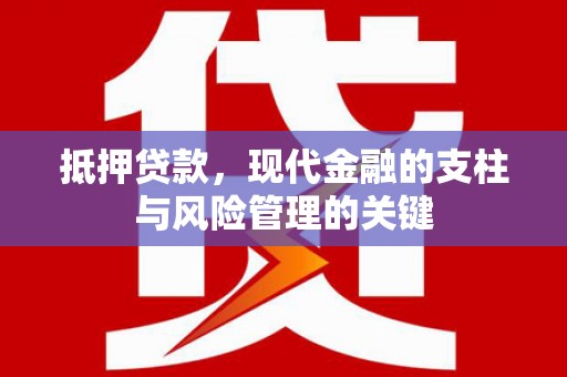 苍溪抵押贷款，现代金融的支柱与风险管理的关键