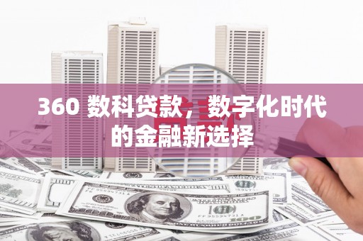 苍溪360 数科贷款，数字化时代的金融新选择
