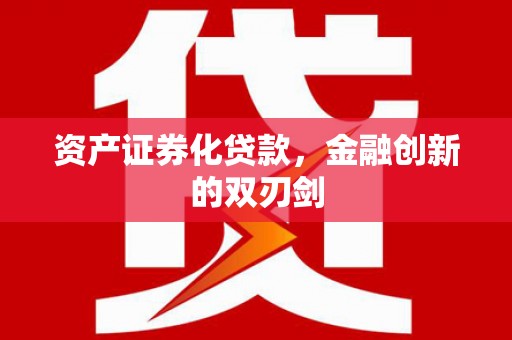 苍溪资产证券化贷款，金融创新的双刃剑
