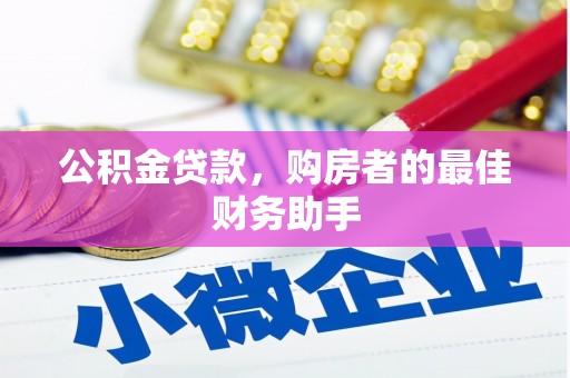 苍溪公积金贷款，购房者的最佳财务助手