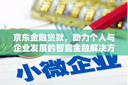 苍溪京东金融贷款，助力个人与企业发展的智能金融解决方案