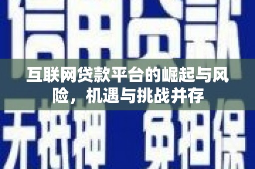 苍溪互联网贷款平台的崛起与风险，机遇与挑战并存
