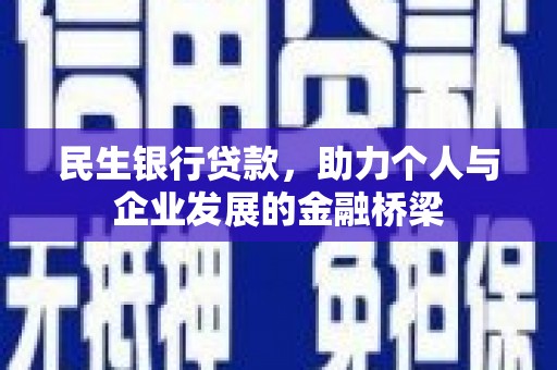 苍溪民生银行贷款，助力个人与企业发展的金融桥梁