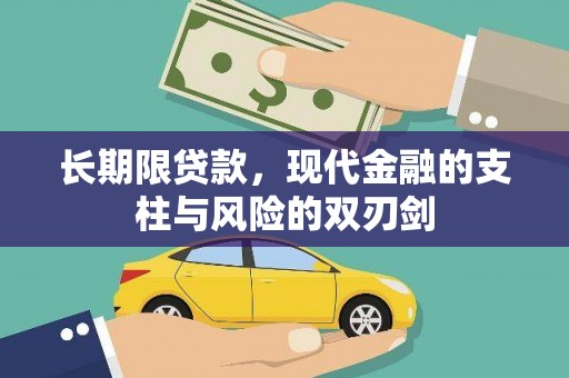 苍溪长期限贷款，现代金融的支柱与风险的双刃剑