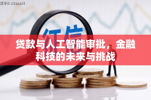 苍溪贷款与人工智能审批，金融科技的未来与挑战