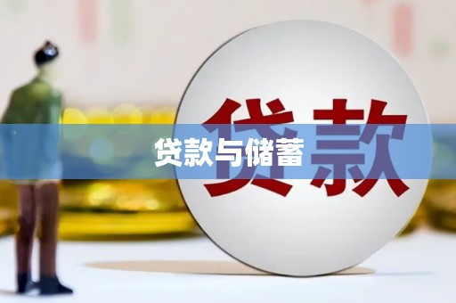 苍溪贷款与储蓄