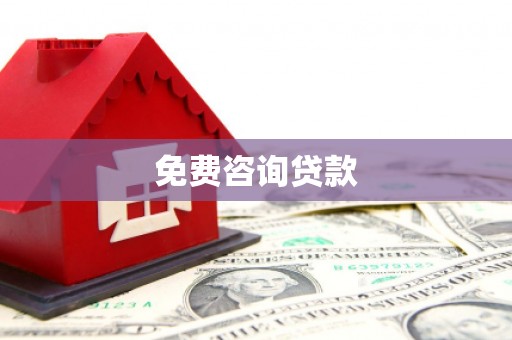 苍溪免费咨询贷款
