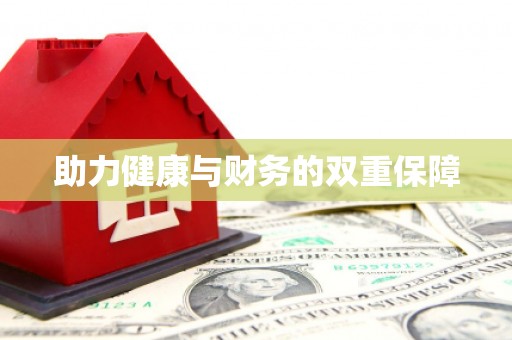 苍溪助力健康与财务的双重保障