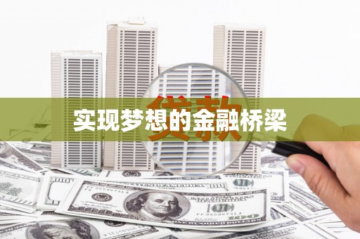 苍溪实现梦想的金融桥梁