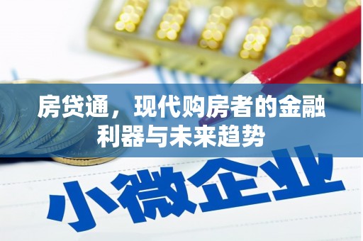 苍溪房贷通，现代购房者的金融利器与未来趋势