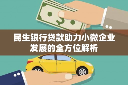 苍溪民生银行贷款助力小微企业发展的全方位解析