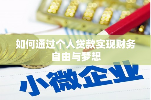 苍溪如何通过个人贷款实现财务自由与梦想