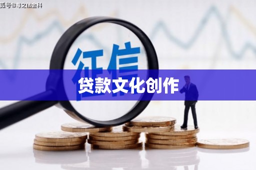 苍溪贷款文化创作