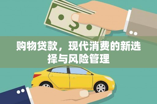 苍溪购物贷款，现代消费的新选择与风险管理
