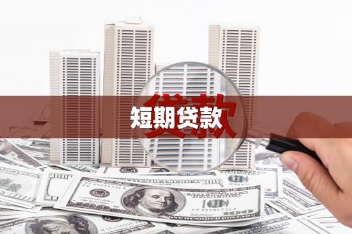 苍溪短期贷款