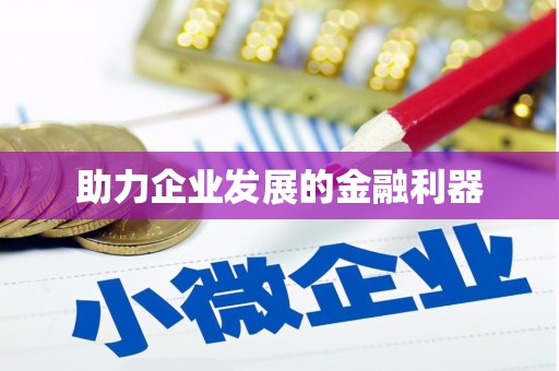 苍溪助力企业发展的金融利器