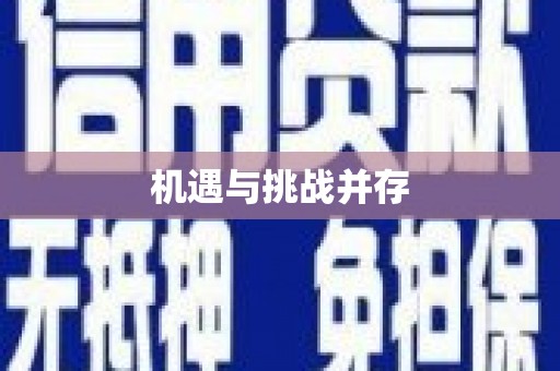 苍溪机遇与挑战并存