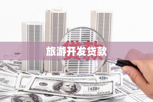 苍溪旅游开发贷款