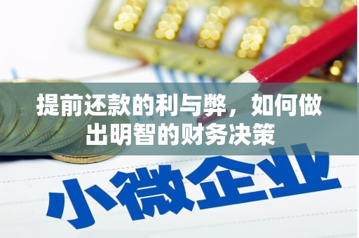 苍溪提前还款的利与弊，如何做出明智的财务决策