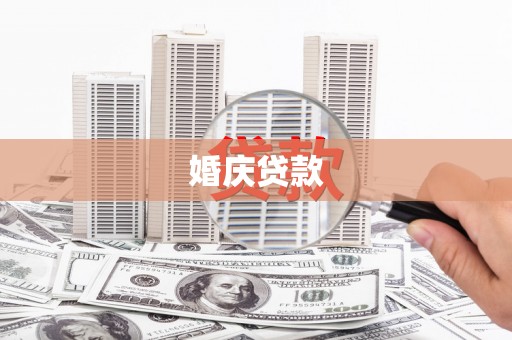 苍溪婚庆贷款