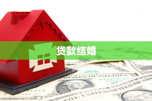 苍溪贷款结婚