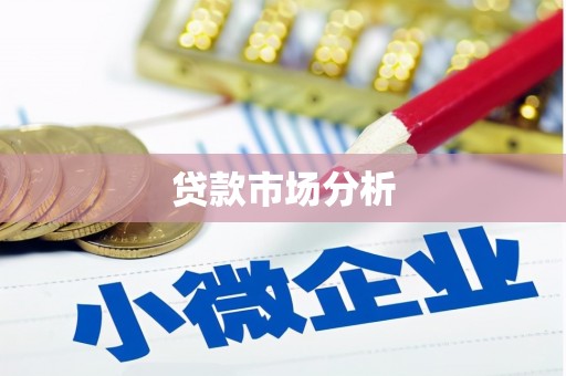 苍溪贷款市场分析
