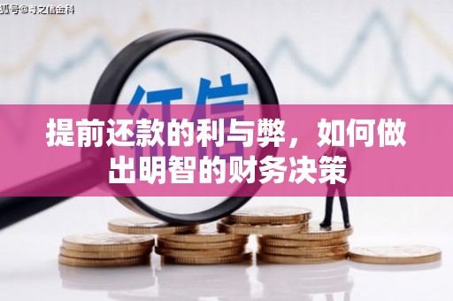 苍溪提前还款的利与弊，如何做出明智的财务决策