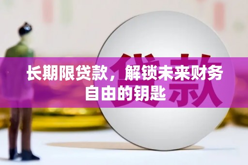 苍溪长期限贷款，解锁未来财务自由的钥匙