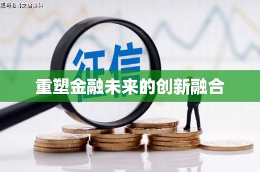 苍溪重塑金融未来的创新融合