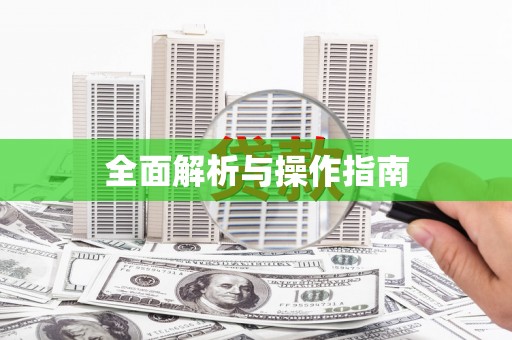 苍溪全面解析与操作指南