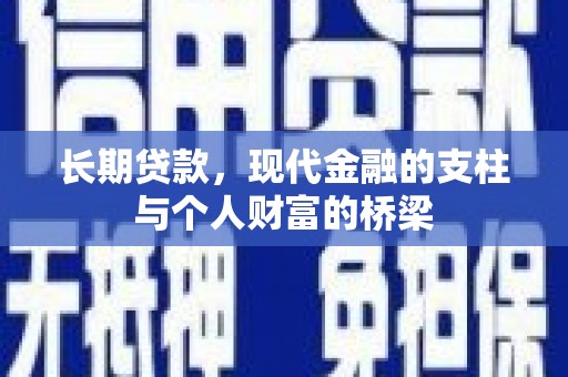 苍溪长期贷款，现代金融的支柱与个人财富的桥梁