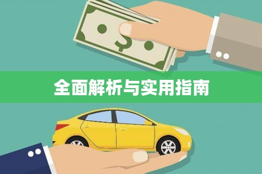 苍溪全面解析与实用指南