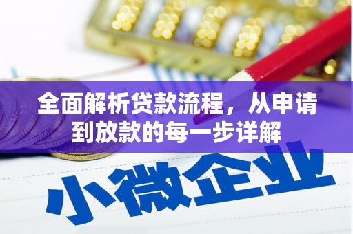 苍溪全面解析贷款流程，从申请到放款的每一步详解