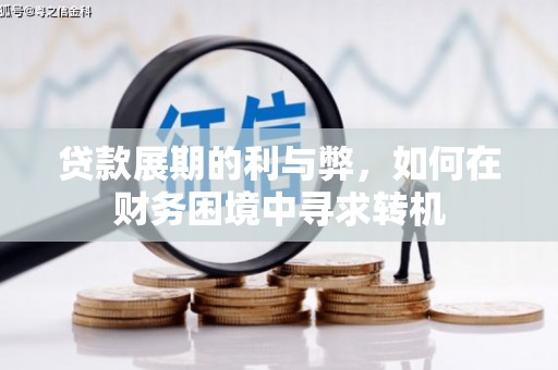 苍溪贷款展期的利与弊，如何在财务困境中寻求转机
