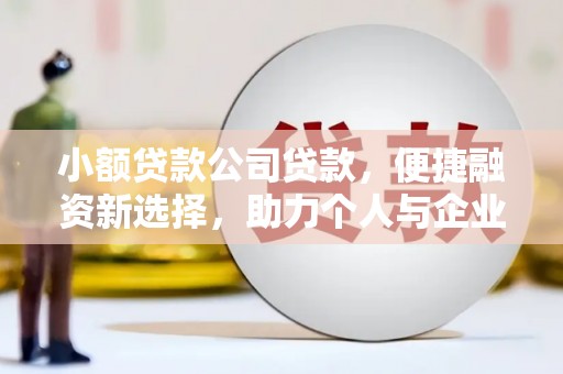 苍溪小额贷款公司贷款，便捷融资新选择，助力个人与企业成长